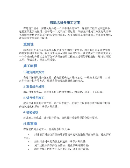 深基坑封井施工方案
