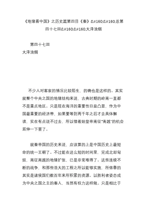 《地缘看中国》之历史篇第四目《秦》总第四十七回大泽浪烟