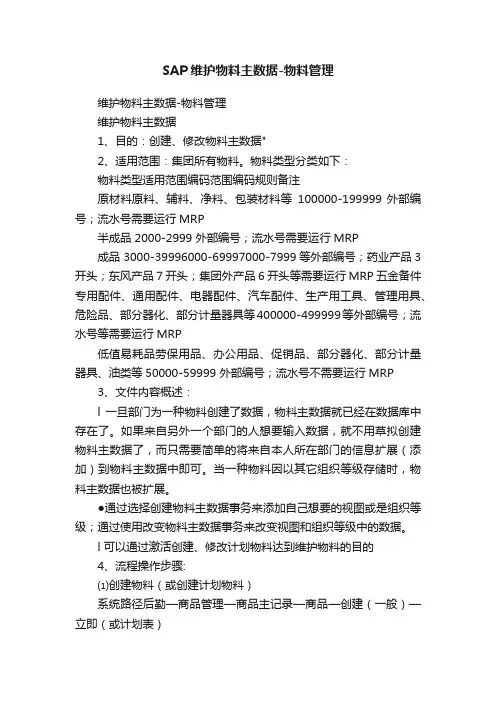 SAP维护物料主数据-物料管理