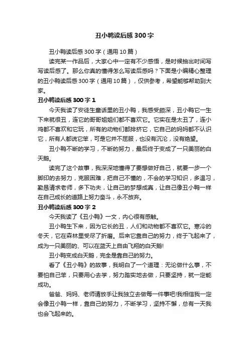 丑小鸭读后感300字（通用10篇）