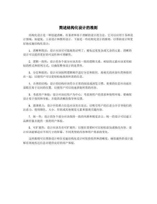 简述结构化设计的准则