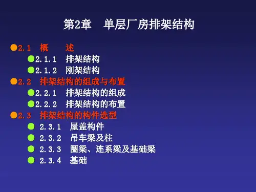 单层厂房排架结构