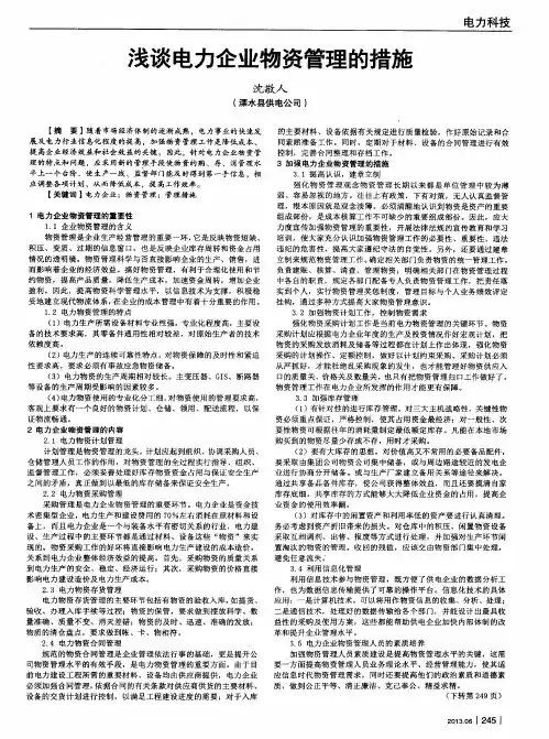浅谈电力企业物资管理的措施