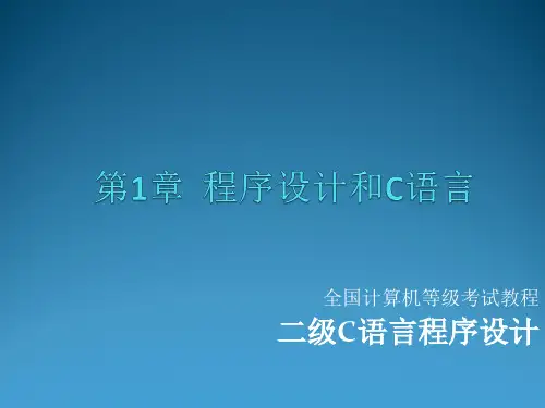 第1章 程序设计和C语言