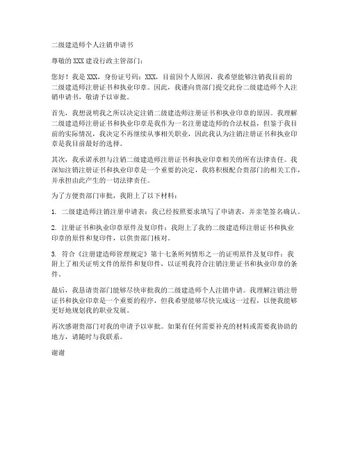 二级建造师个人注销申请书模板