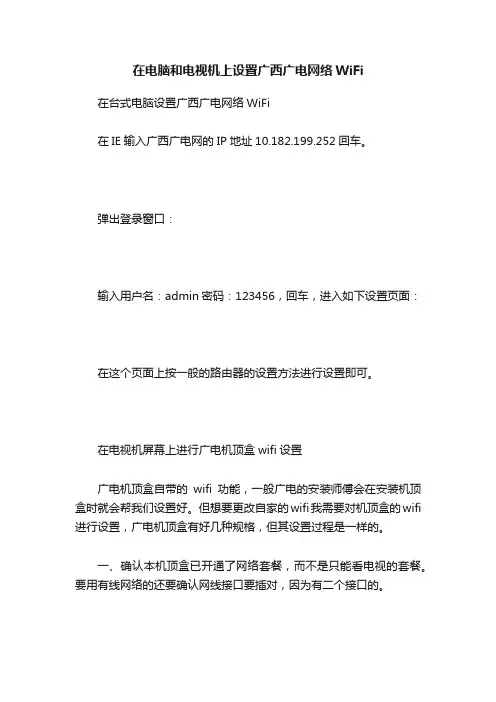 在电脑和电视机上设置广西广电网络WiFi