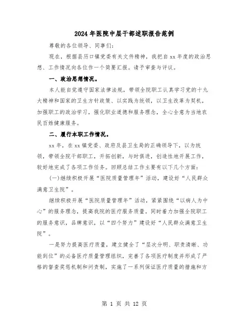 2024年医院中层干部述职报告范例（3篇）
