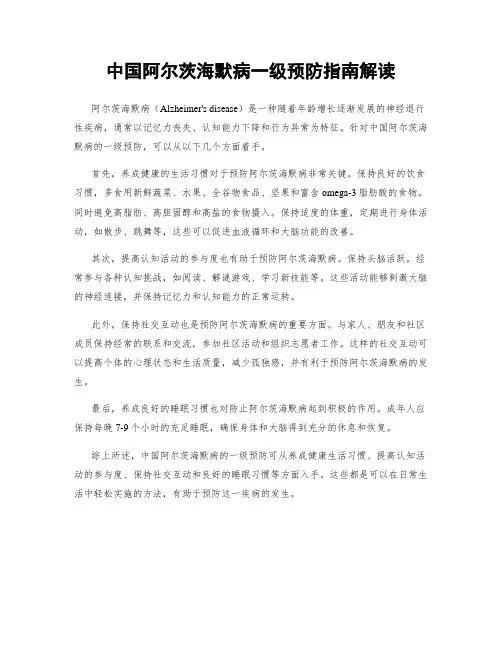 中国阿尔茨海默病一级预防指南解读