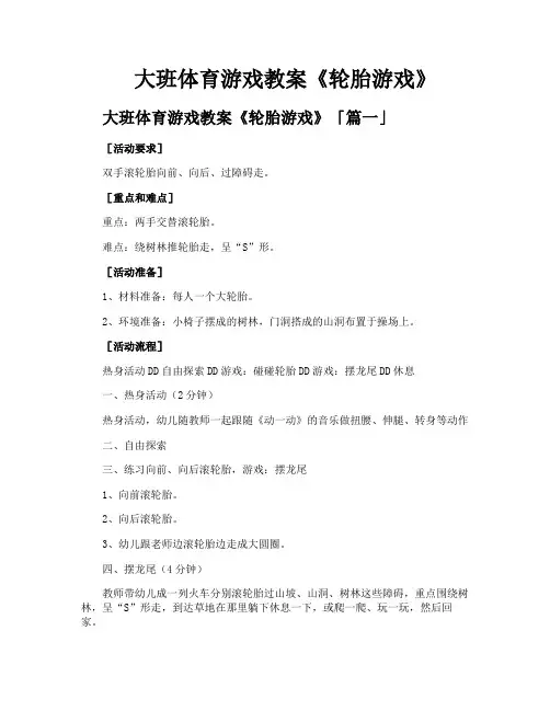 大班体育游戏教案《轮胎游戏》