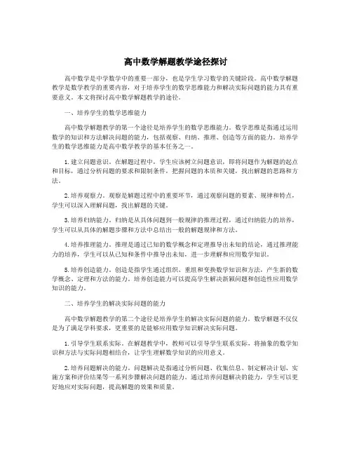 高中数学解题教学途径探讨