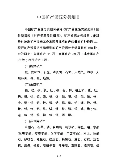 中国矿产资源分类细目