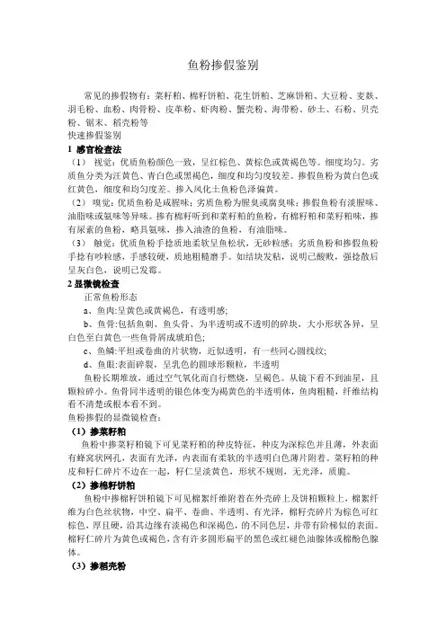 鱼粉常见的掺假物及快速识别