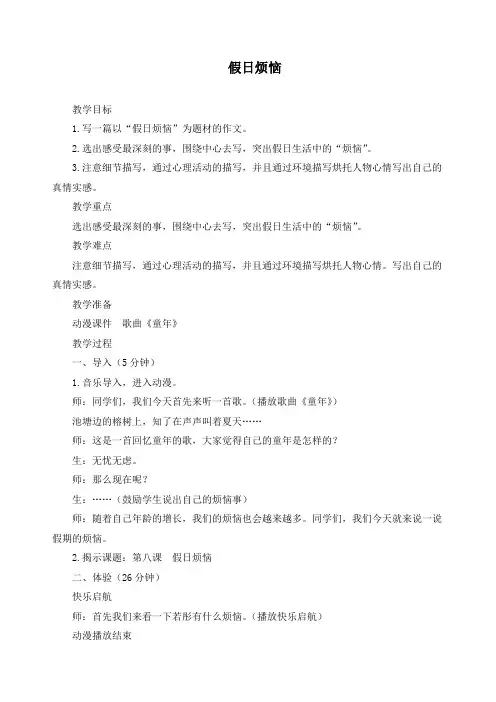 最新人教部编版四年级语文上册作文扩展《假日烦恼》精品教案