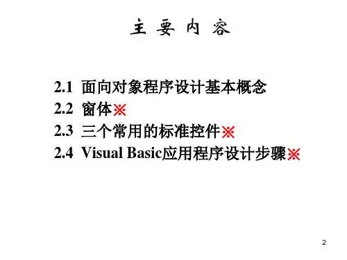 VB语言程序设计教程第02章  Visual Basic简单程序设计