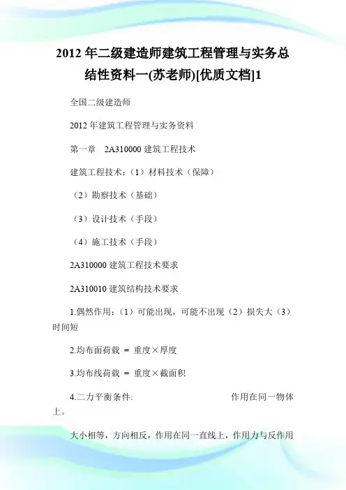 2012年二级建造师建筑工程管理与实务总结性资料一(苏老师)[优质文档]1.doc
