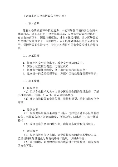 精选老旧小区安全监控设备升级方案两篇