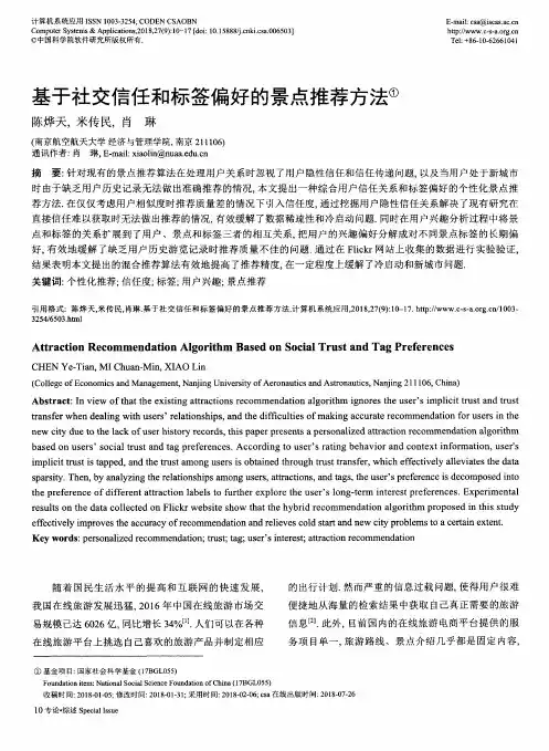 基于社交信任和标签偏好的景点推荐方法
