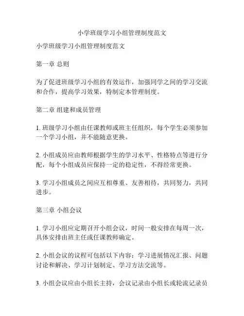 小学班级学习小组管理制度范文