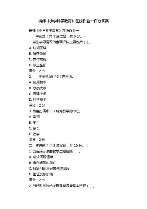 福师《小学科学教育》在线作业一百分答案