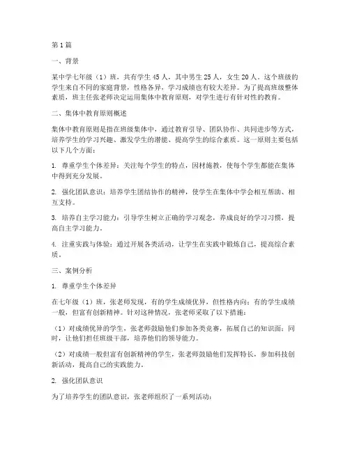 在集体中教育原则案例(3篇)
