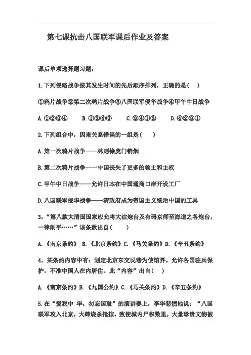 八上历史第7课抗击八国联军及作业及答案