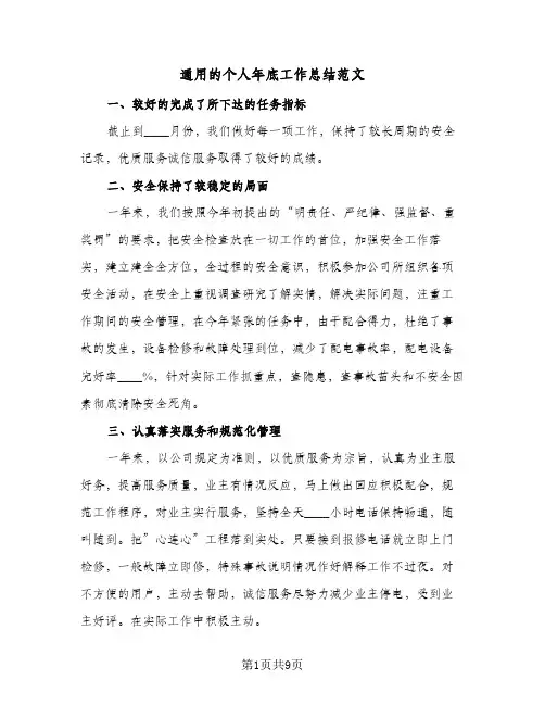 通用的个人年底工作总结范文（4篇）