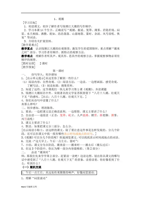 人教版语文四年级上册教案 1 观潮