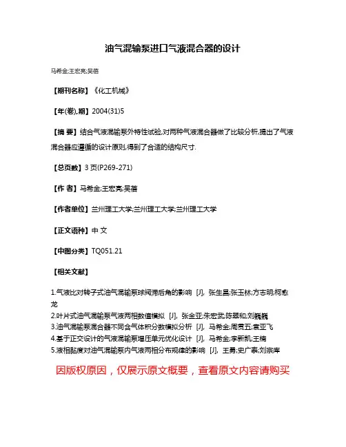 油气混输泵进口气液混合器的设计