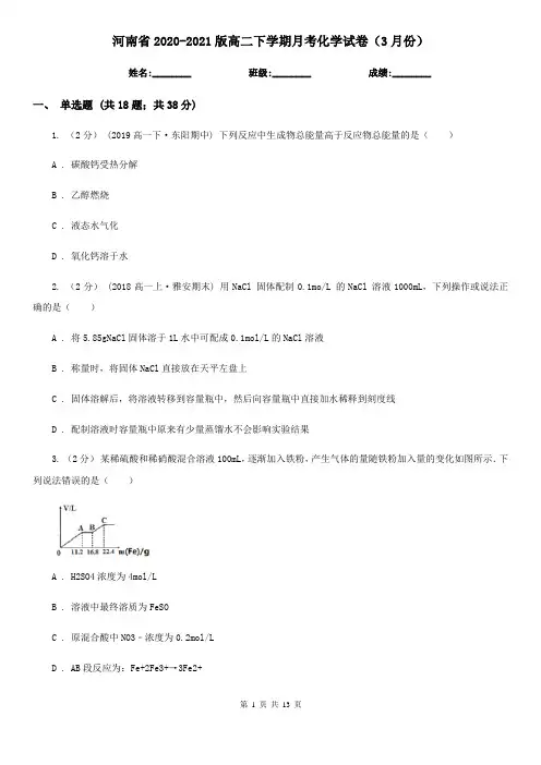 河南省2020-2021版高二下学期月考化学试卷(3月份)