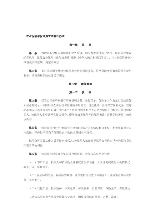 农业保险承保理赔管理暂行办法
