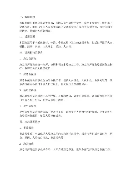 船舶事件的应急预案