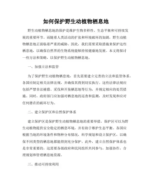 如何保护野生动植物栖息地