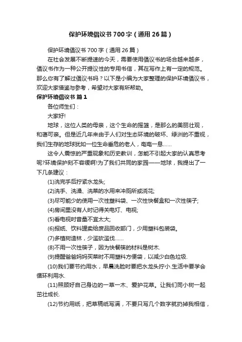 保护环境倡议书700字（通用26篇）