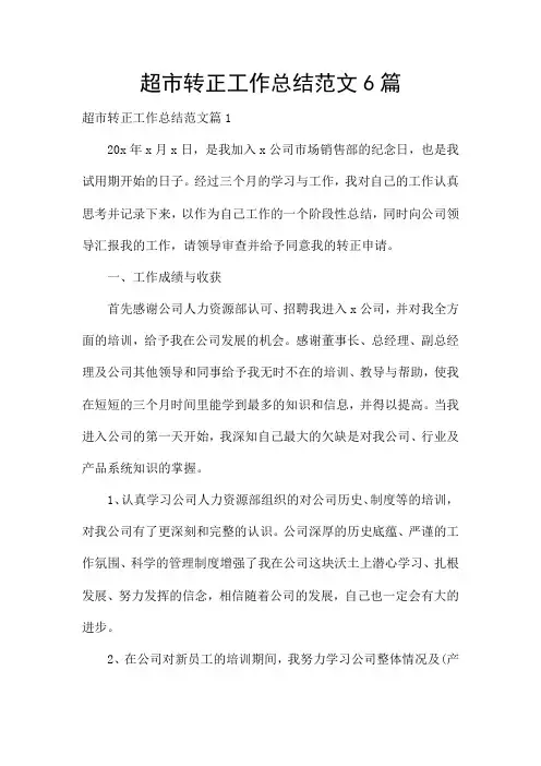 超市转正工作总结范文6篇
