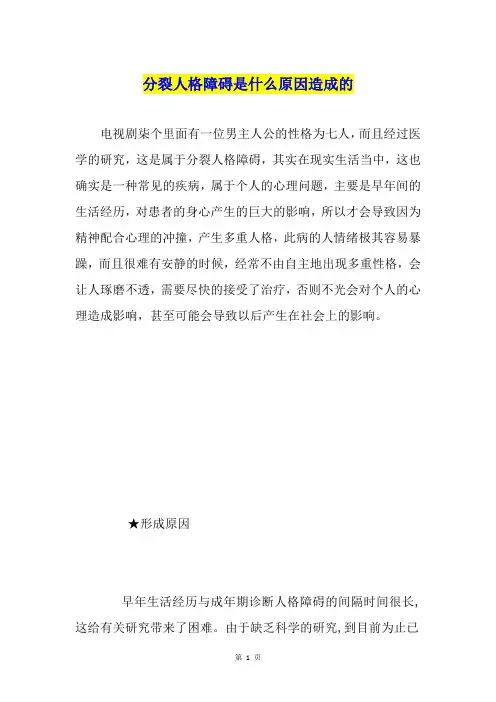 分裂人格障碍是什么原因造成的