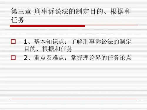 第三章  刑诉的目的、任务和根据