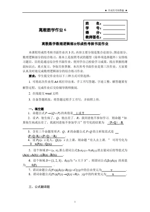 国开离散数学形考任务6-数理逻辑部分形成性考核书面作业