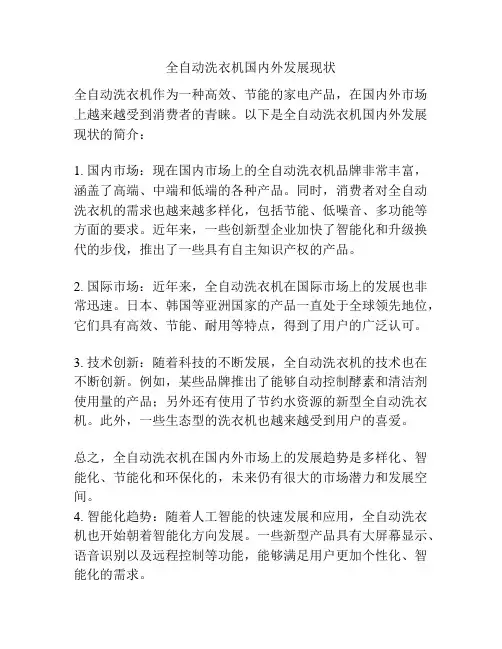 全自动洗衣机国内外发展现状