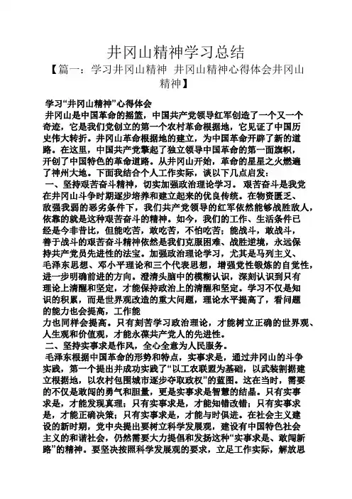 井冈山精神学习总结