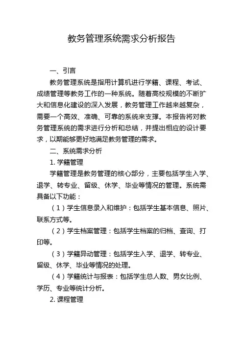 教务管理系统需求分析报告