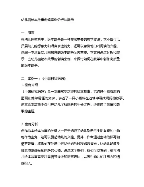 幼儿园绘本故事创编案例分析与展示