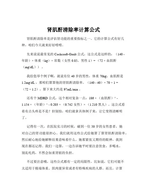 肾肌酐清除率计算公式