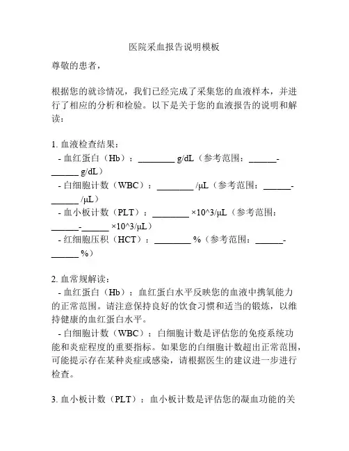 医院采血报告说明模板