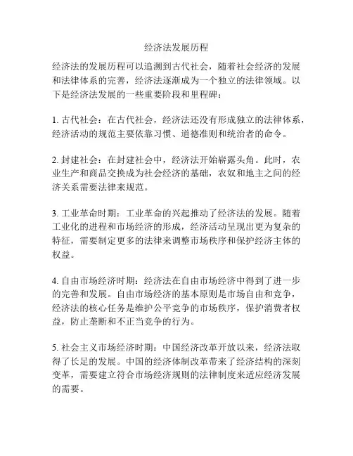 经济法发展历程