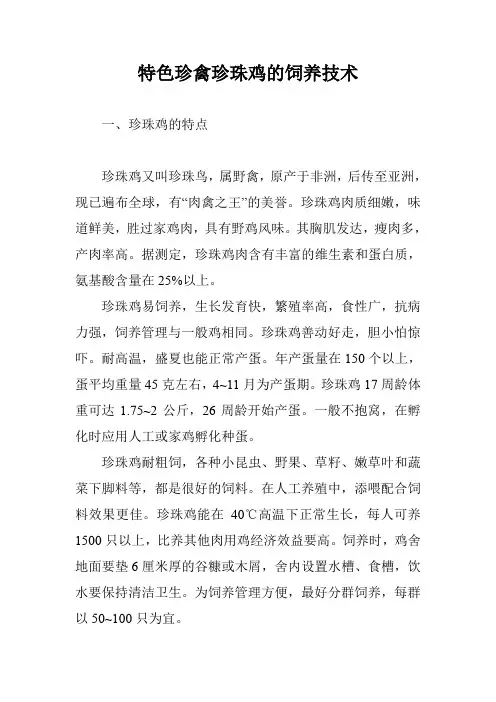 特色珍禽珍珠鸡的饲养技术