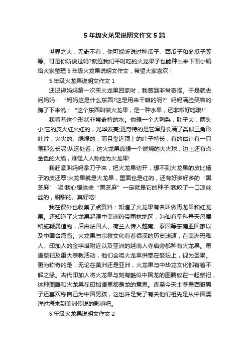5年级火龙果说明文作文5篇