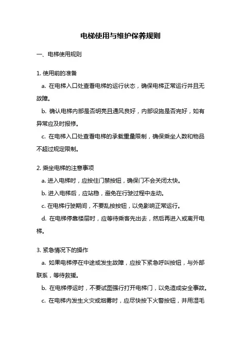 电梯使用与维护保养规则