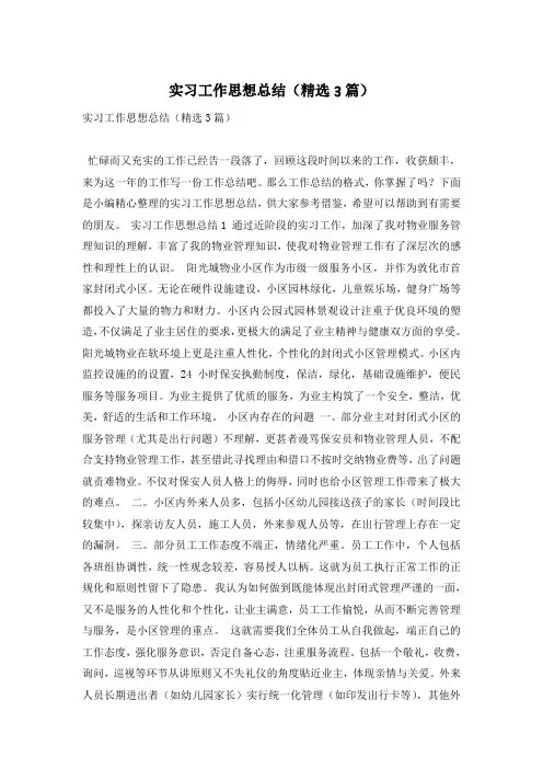 实习工作思想总结(精选3篇)