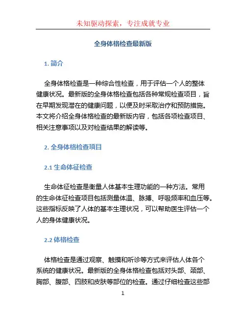 全身体格检查最新版