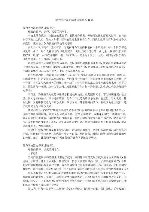 我为学校添光彩演讲稿优秀10篇